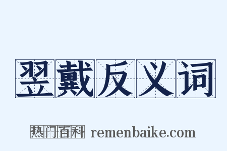 翌戴反义词是什么意思的图片